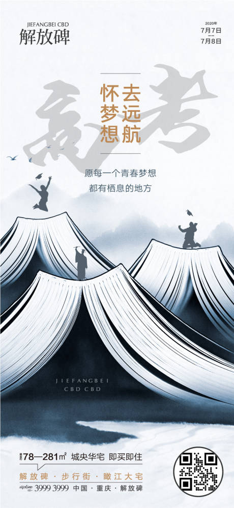 源文件下載【房地產項目高考宣傳海報.】編號：44650015863271359