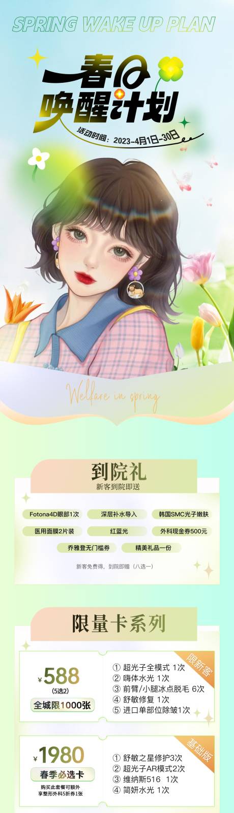 源文件下载【医美活动促销长图】编号：64320015860331476