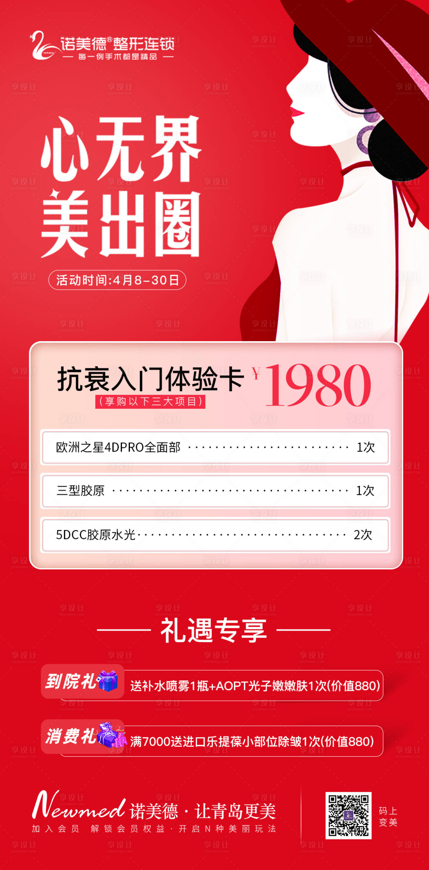 源文件下载【享设计】搜索编号：45730016203027490【医美活动海报】