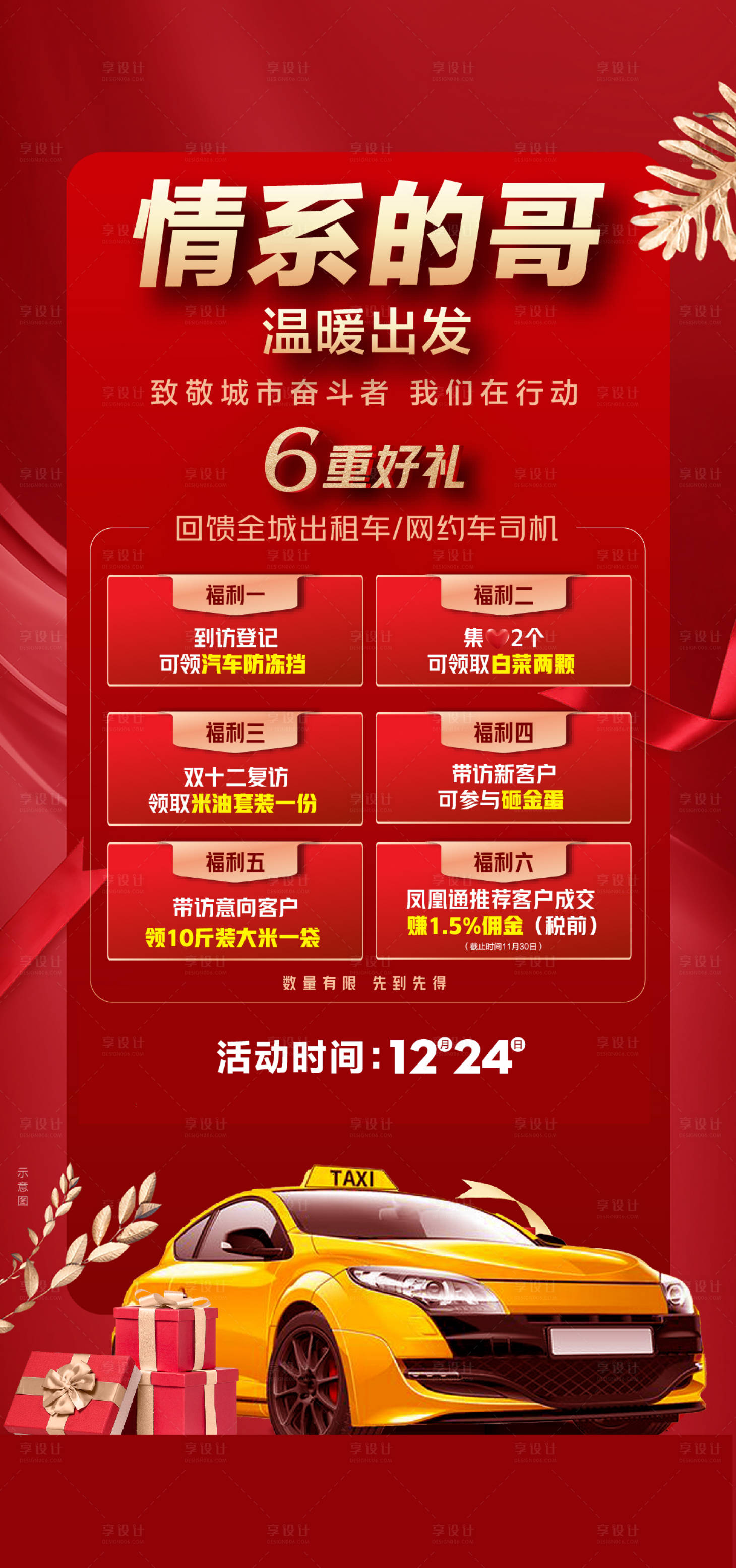 源文件下載【享設計】搜索編號：91060016368297095【出租車六重禮好禮網(wǎng)約車紅金海報】