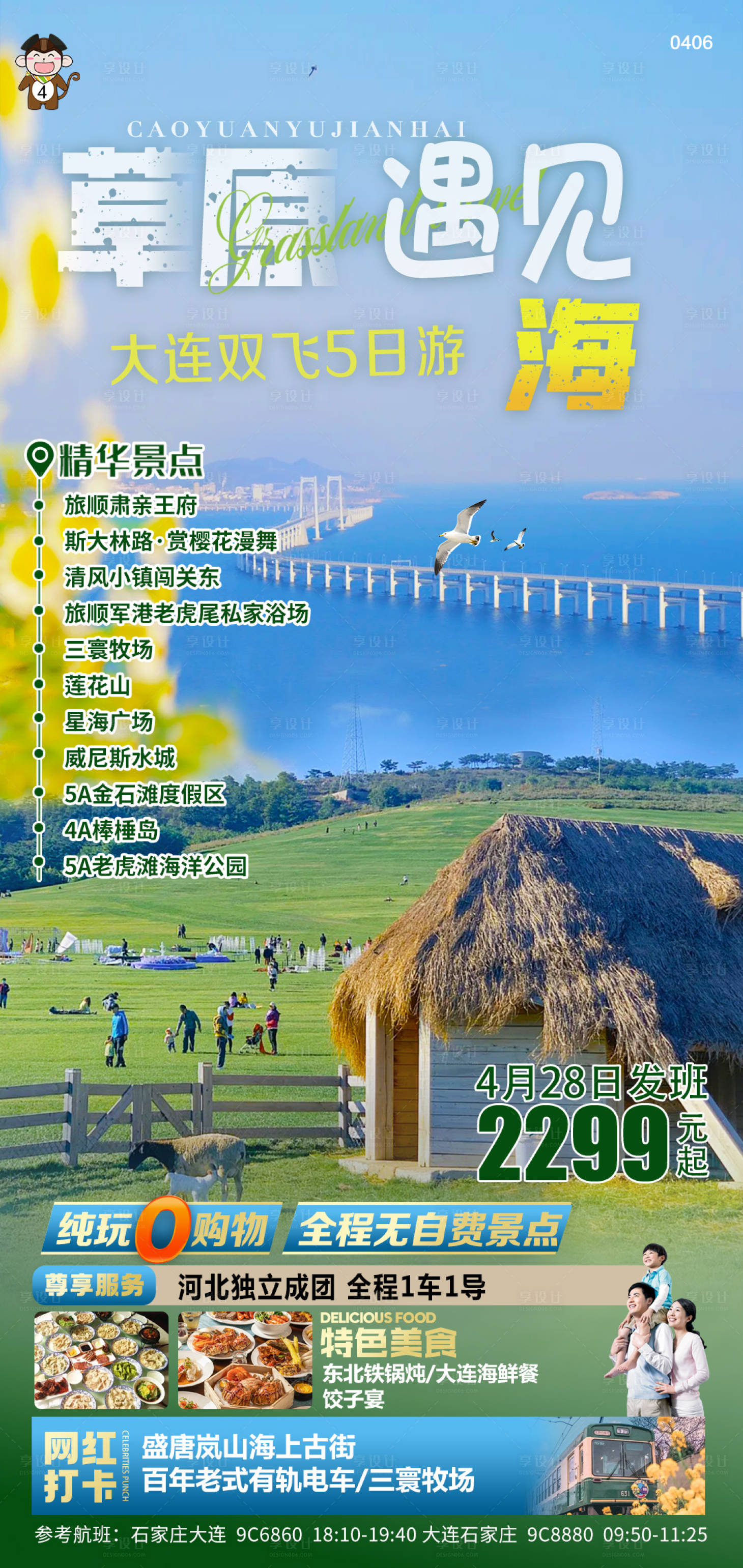 源文件下载【旅游大连草原遇见海】编号：96490015875244188