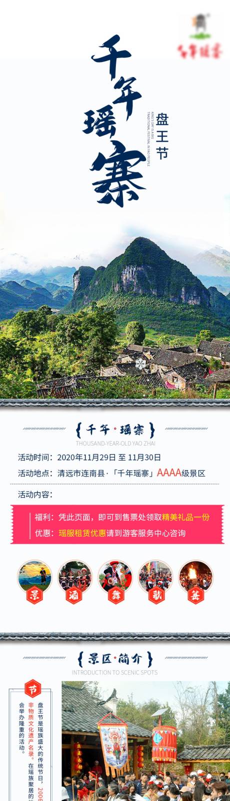 源文件下载【瑶寨旅游长图】编号：86580015985878941