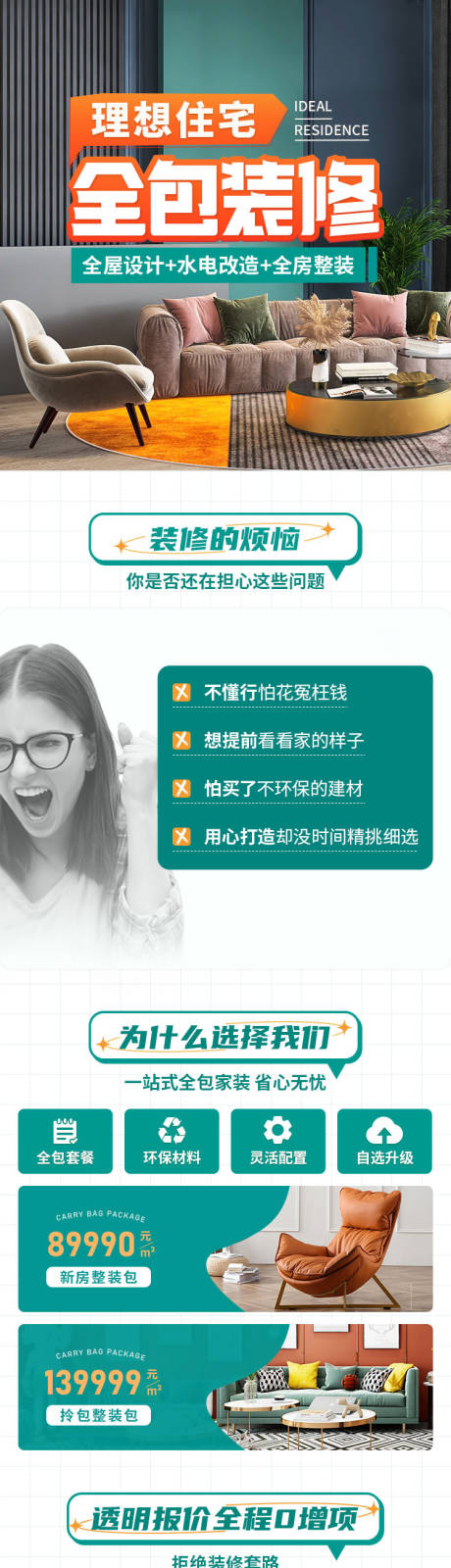 源文件下载【装修系列落地页长图】编号：46250016248598899