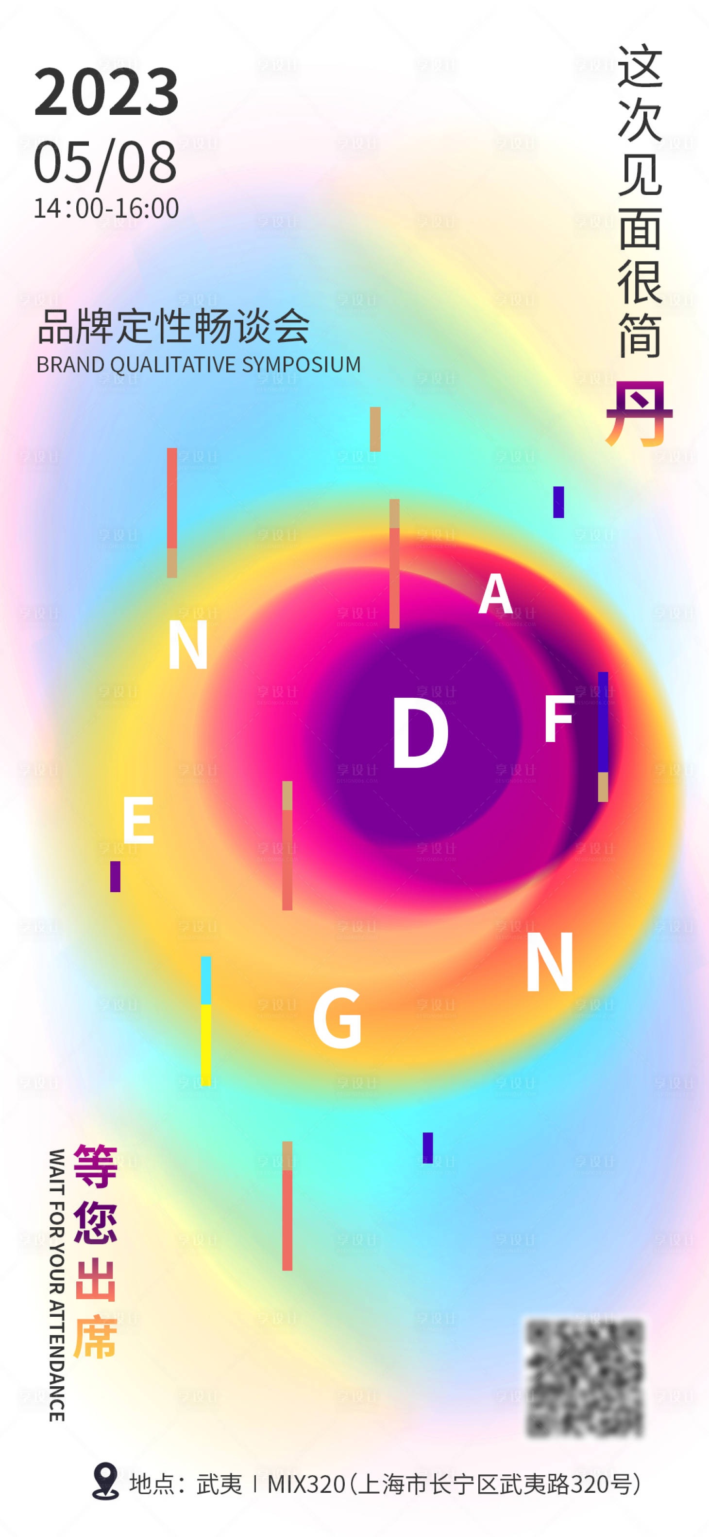 源文件下载【享设计】搜索编号：89660016231474262【艺术抽象迷幻邀请函缤纷海报】