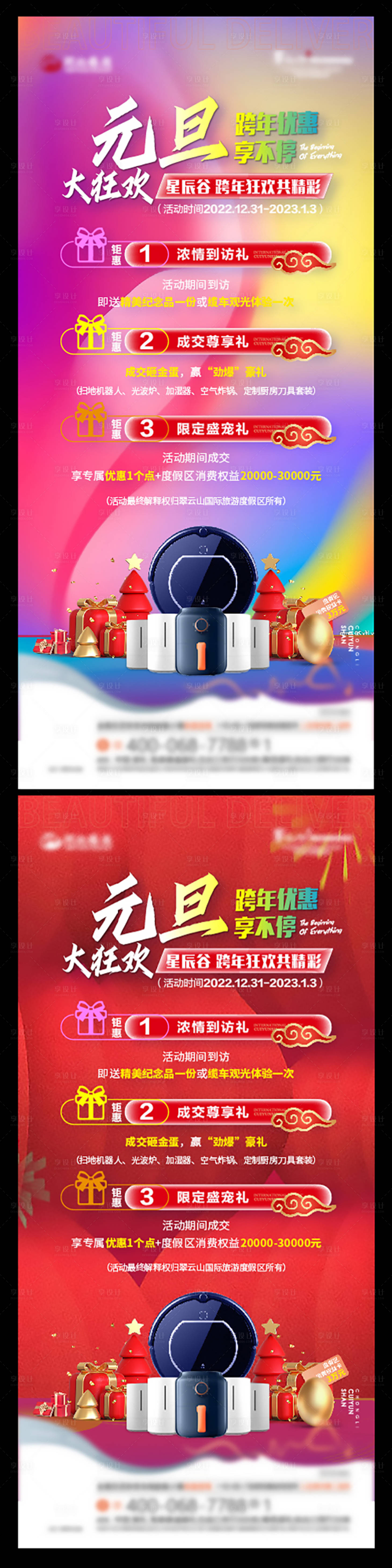 源文件下载【享设计】搜索编号：64310016368001493【地产促销政策缤纷系列海报 】