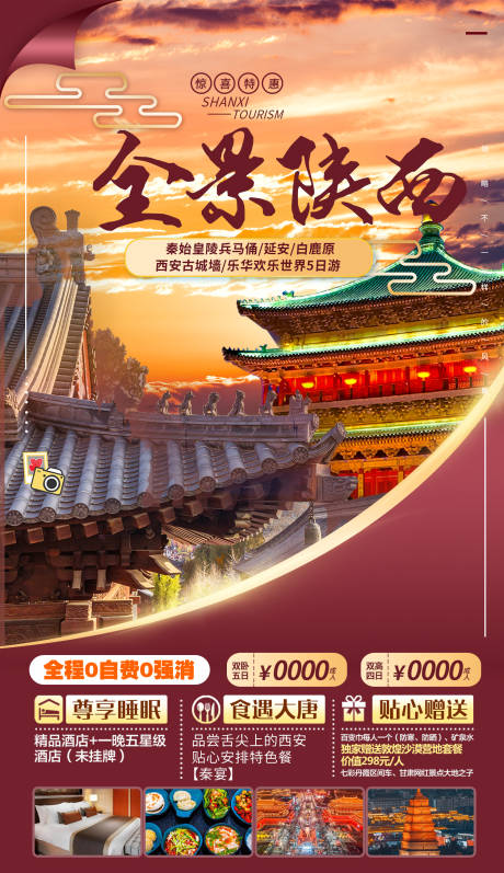 源文件下载【全景陕西旅游海报】编号：20230426093610514