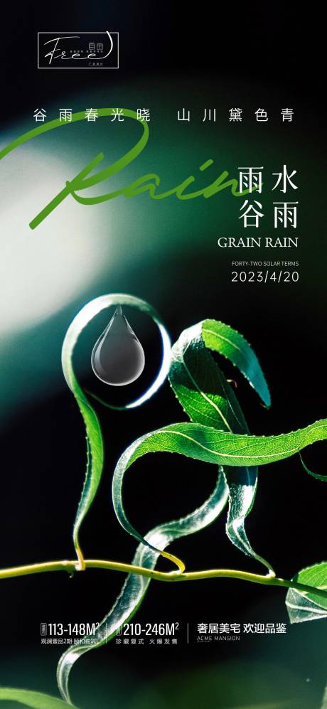 编号：20230414143714393【享设计】源文件下载-谷雨雨水系列海报
