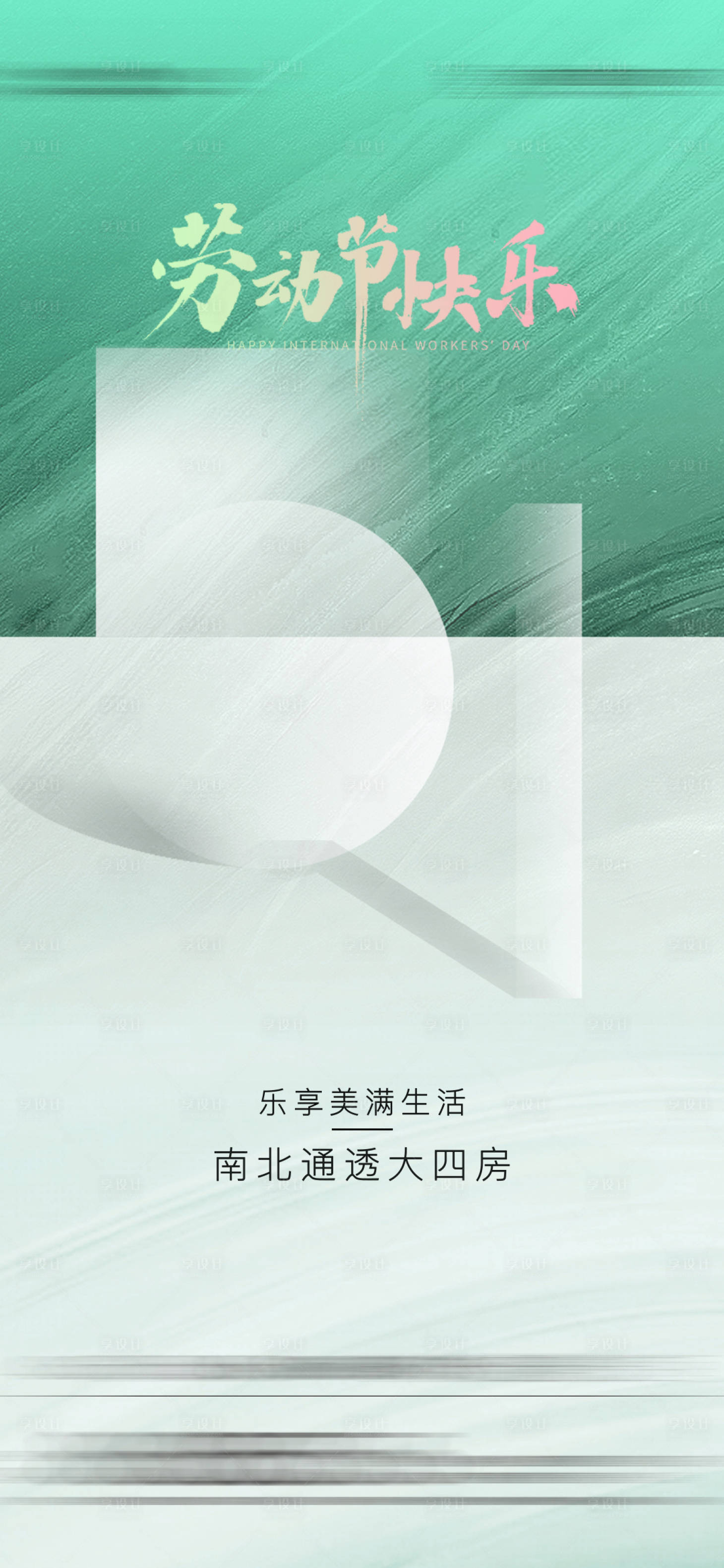 源文件下载【享设计】搜索编号：69930016137804859【五一海报】