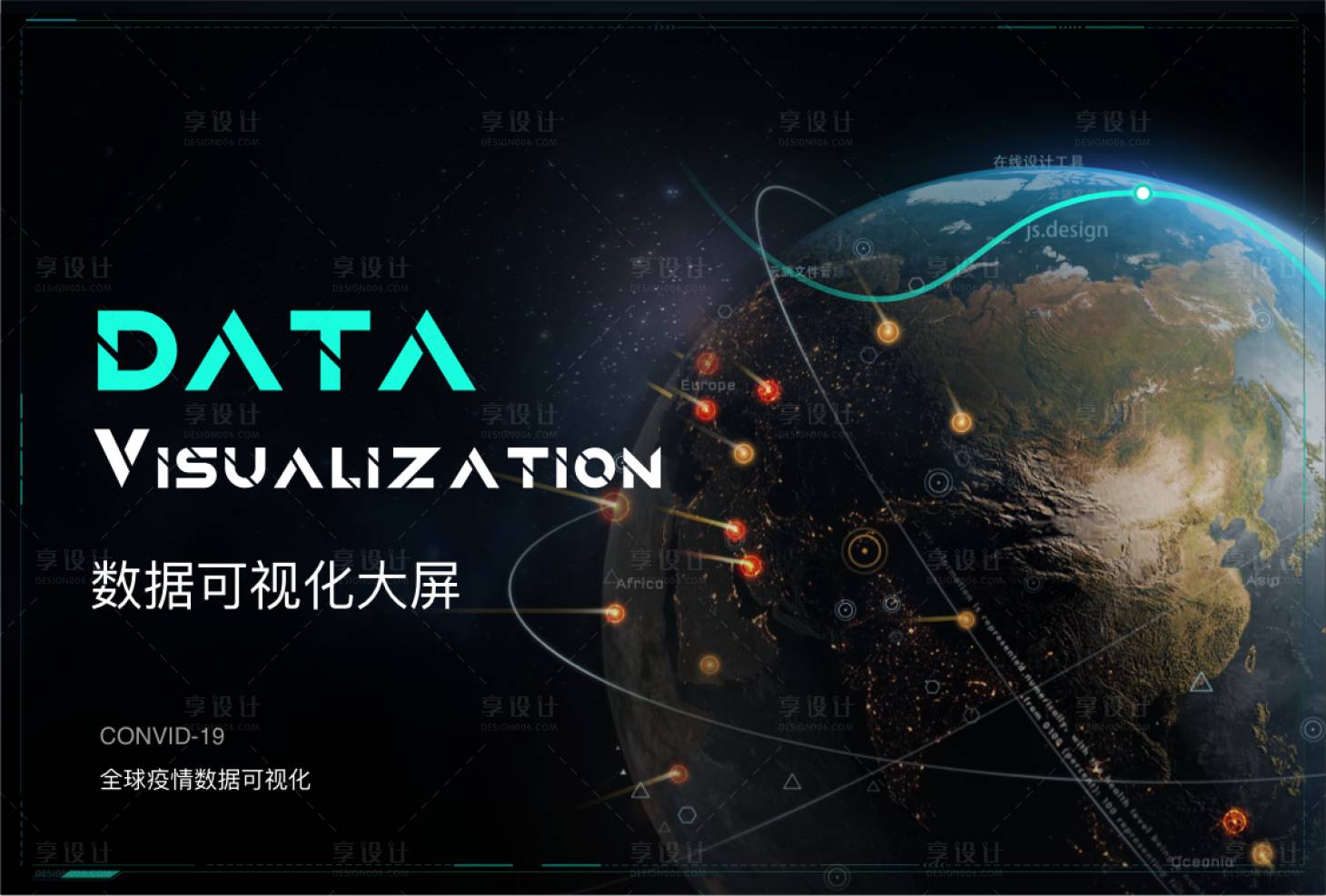 源文件下載【享設計】搜索編號：30140016267466029【科技感數據地球可視化大屏UI設計】