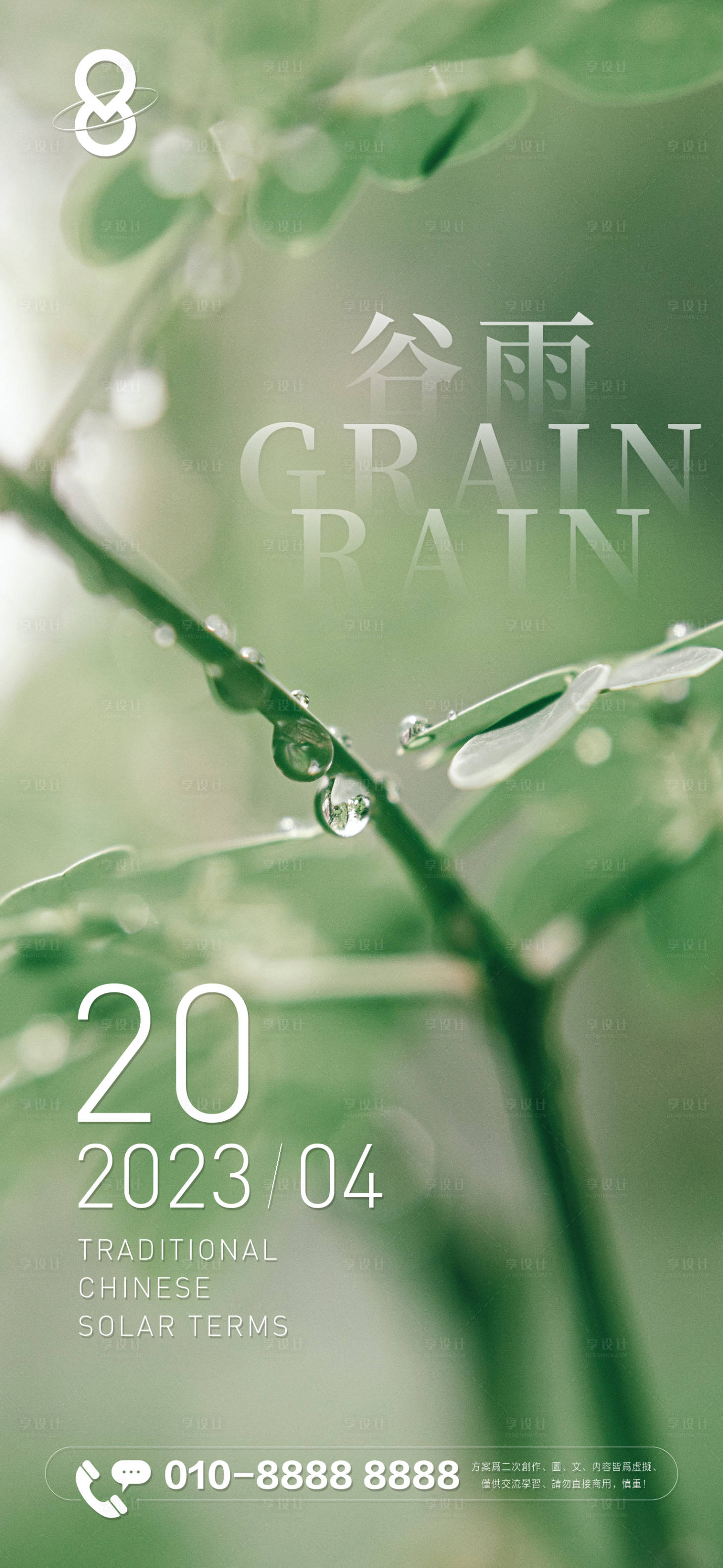 源文件下載【享設(shè)計】搜索編號：89420016095502897【集團(tuán)谷雨節(jié)氣海報】