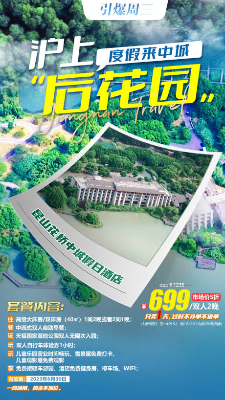 源文件下载【昆山中城度假酒店旅游海报】编号：29780015888681213