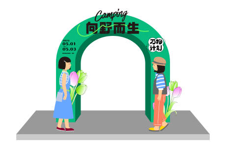 源文件下载【享设计】搜索编号：10350016025683417【向野而生活动拱门】