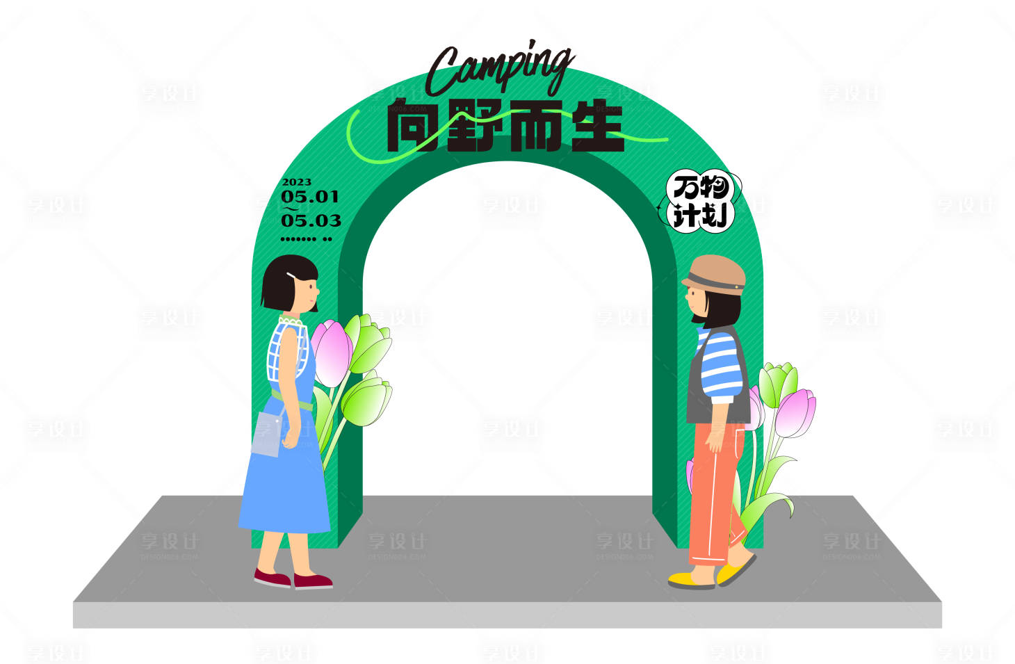 源文件下载【享设计】搜索编号：10350016025683417【向野而生活动拱门】