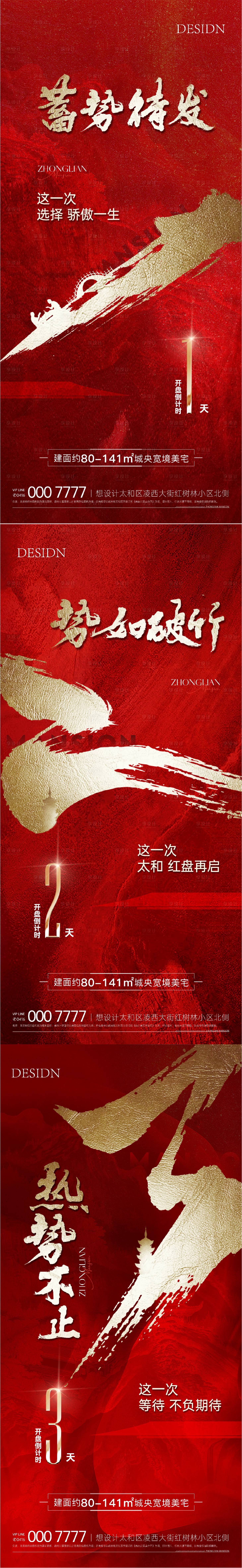 源文件下载【地产开盘倒计时系列海报】编号：44370016316657362