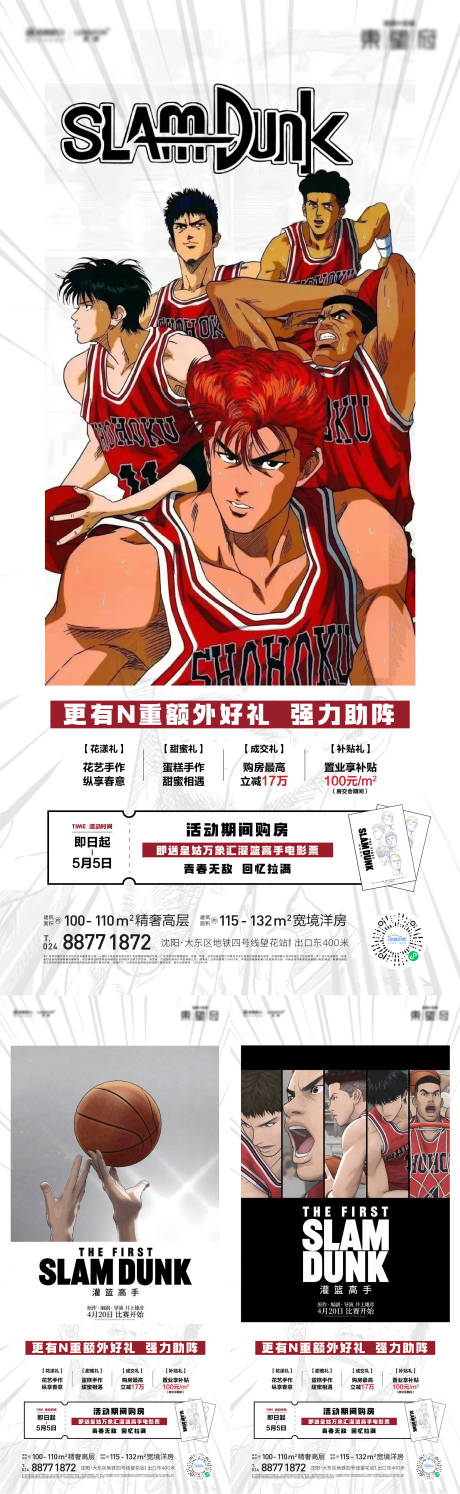 源文件下载【灌篮高手海报】编号：61520016254692082
