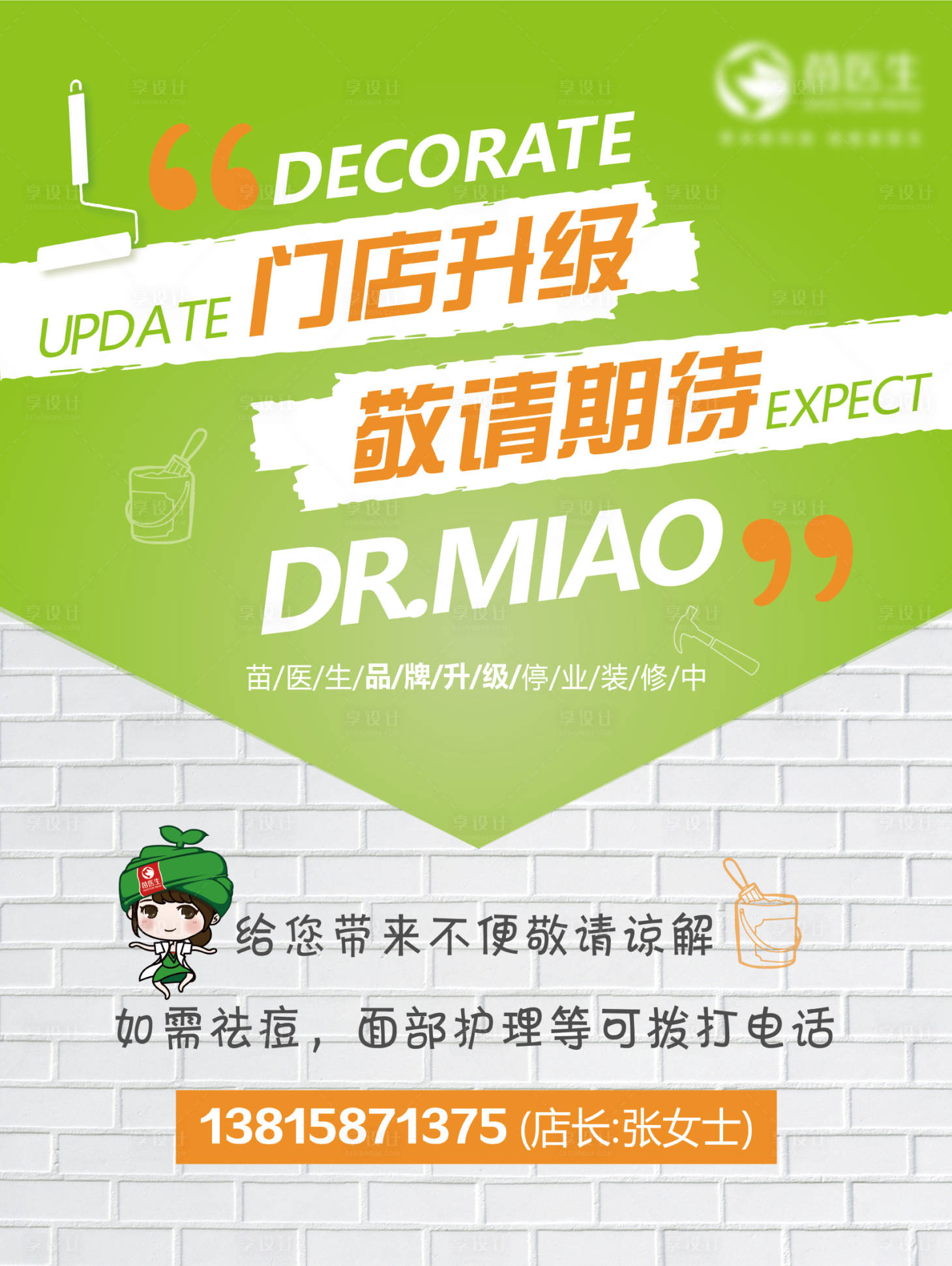 源文件下载【公司门店装修通知海报】编号：82230016333684548