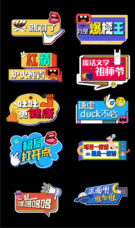 源文件下载【脱口秀奇葩说缤纷异形手举牌】编号：23510016142092122