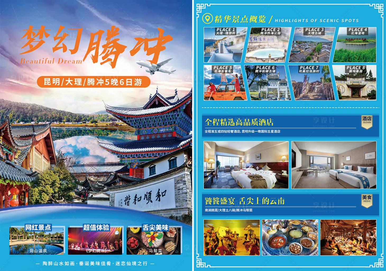 源文件下載【享設計】搜索編號：29990015814513764【夢幻騰沖旅游海報】