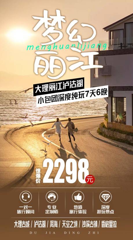 源文件下载【梦幻丽江旅游海报】编号：73590015955557938