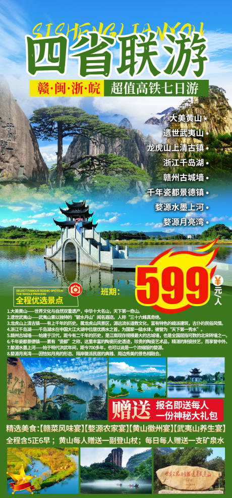 源文件下载【四省联游黄山婺源旅游海报】编号：20230330102139178