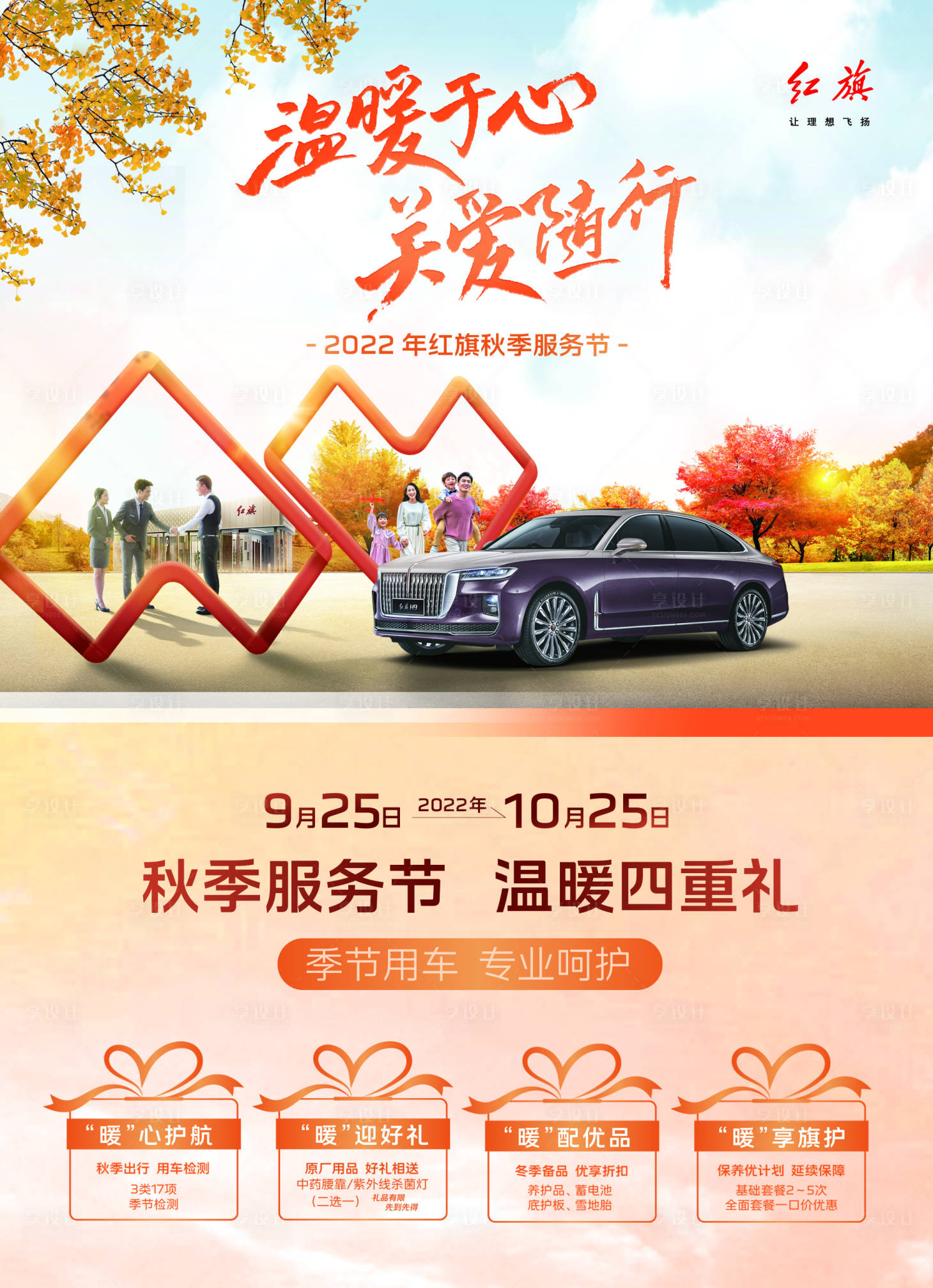 源文件下載【享設計】搜索編號：78110015810149733【紅旗汽車秋季活動海報】