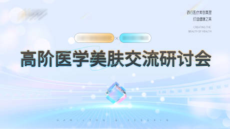 源文件下载【医美活动交流会议主视觉】编号：97760016149895926