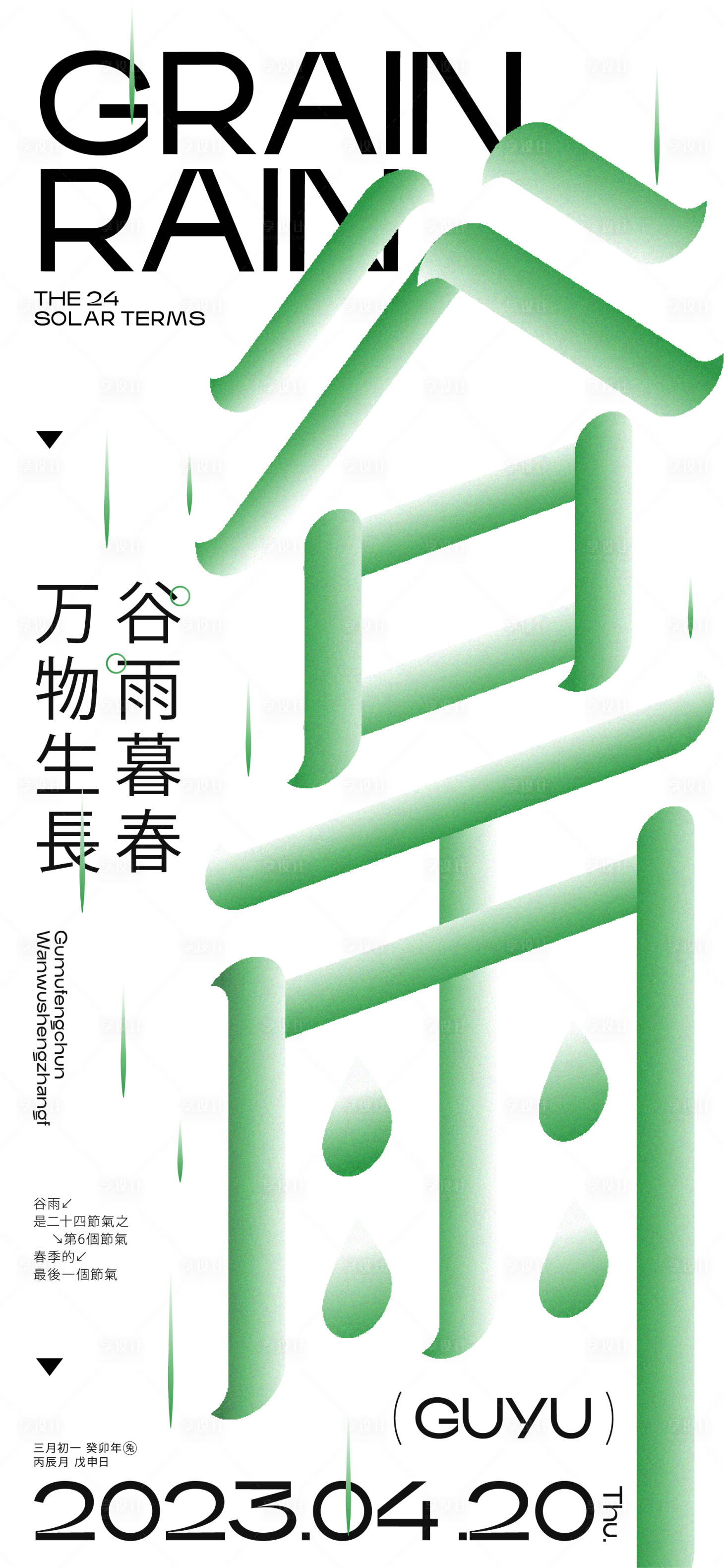 源文件下載【享設計】搜索編號：92190015955546638【谷雨字體時尚海報】