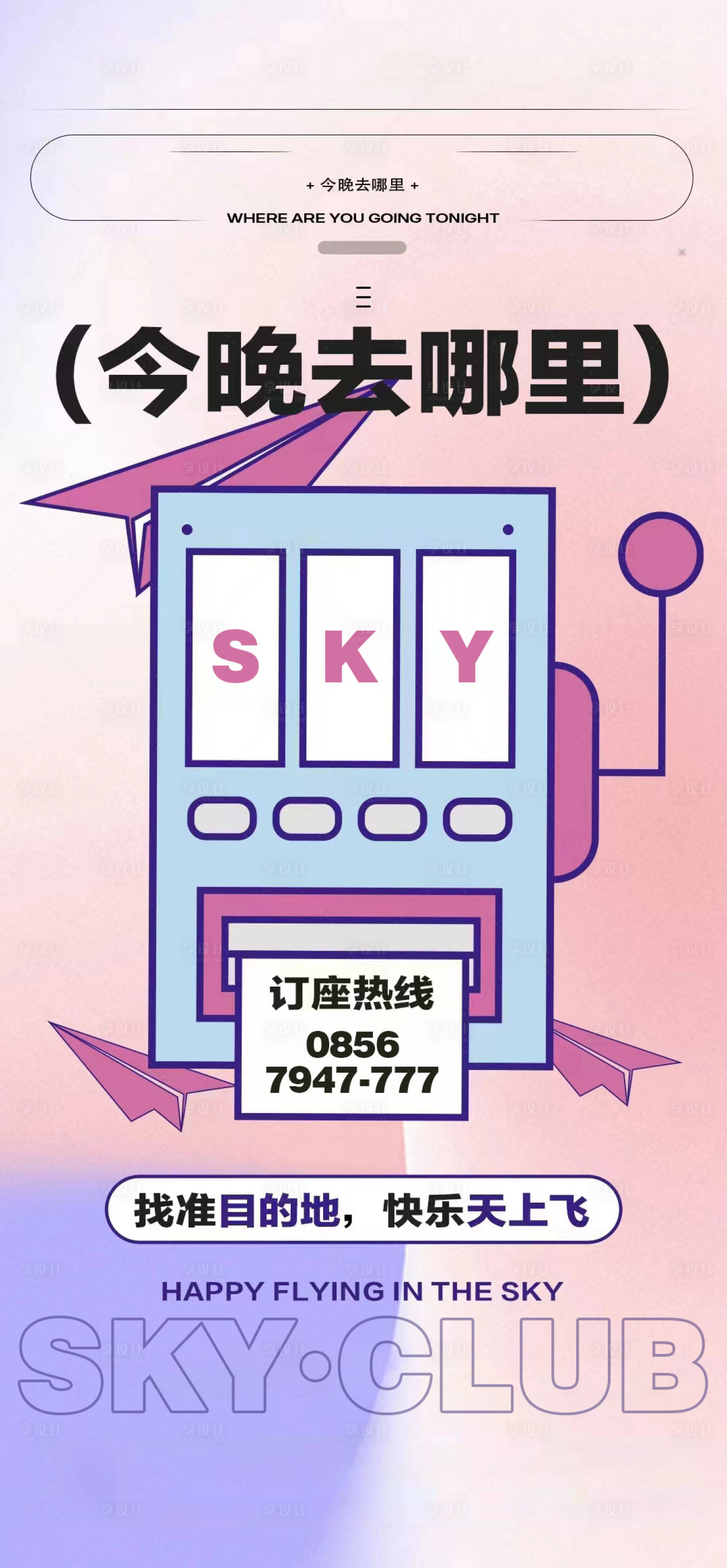 源文件下載【享設計】搜索編號：46050016023695838【酒吧玩樂邀約訂臺海報】