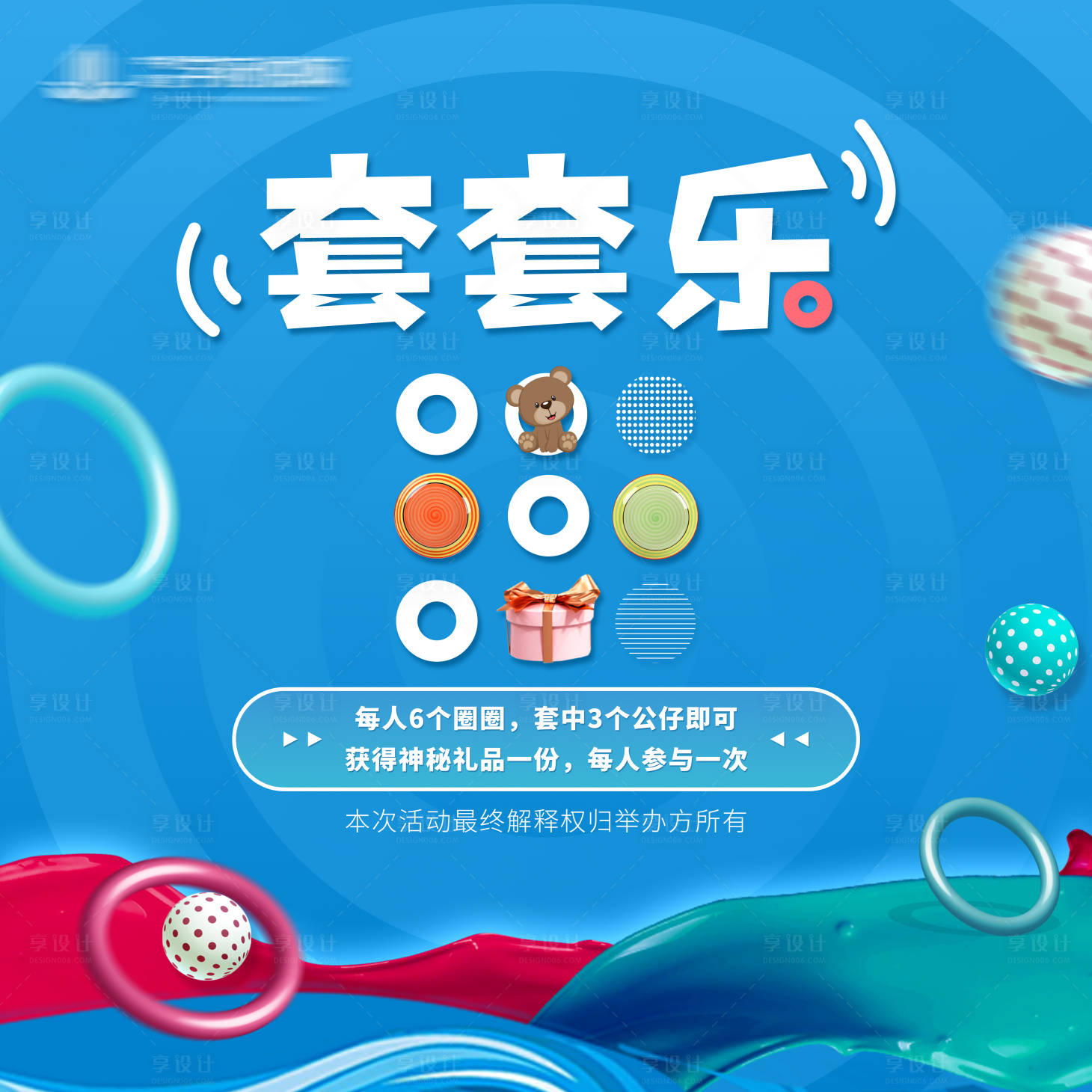 源文件下载【享设计】搜索编号：34320015878695324【套套乐套圈圈活动背景板】