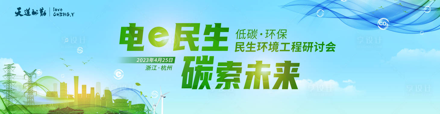 源文件下载【享设计】搜索编号：84100015924744503【低碳环保节能活动背景板】
