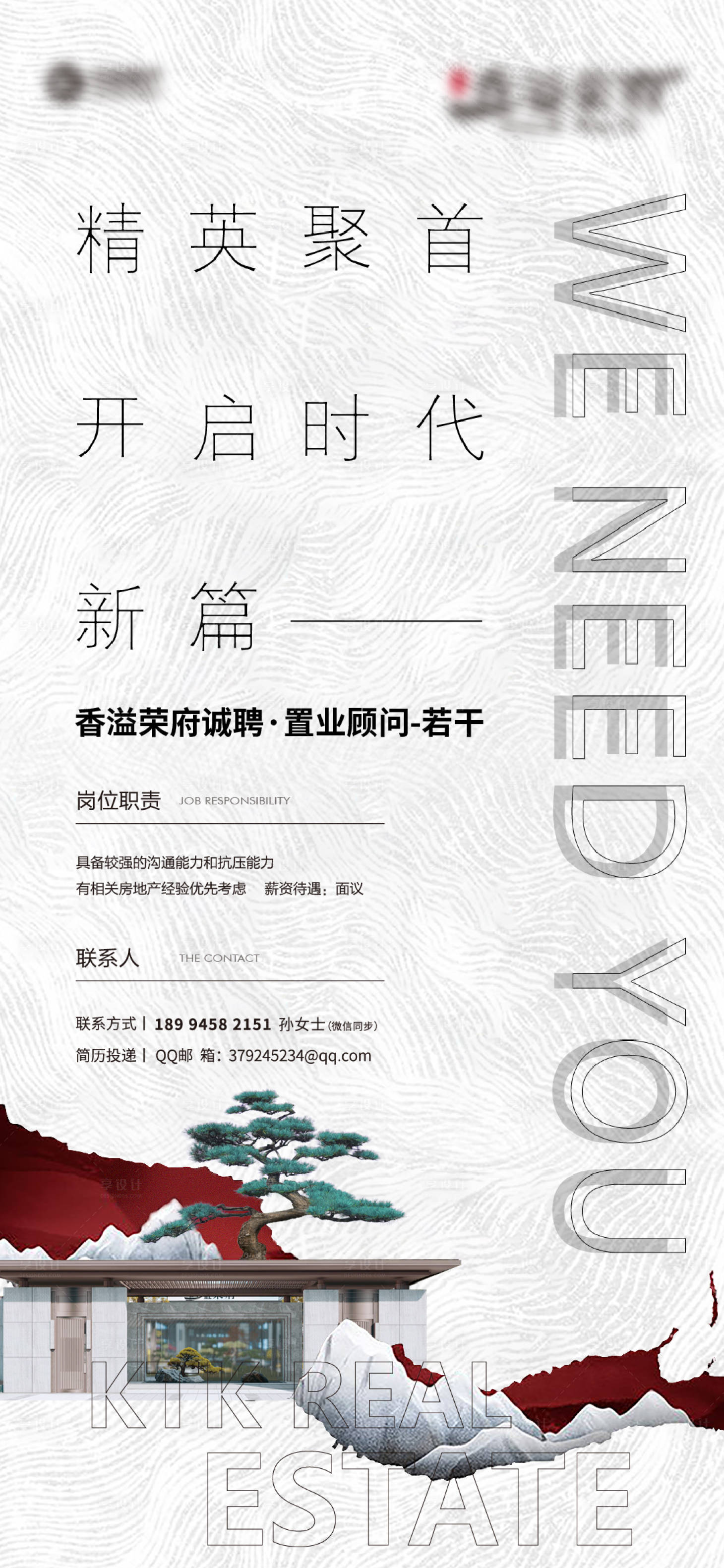 源文件下载【享设计】搜索编号：24960015883528826【地产招聘海报】