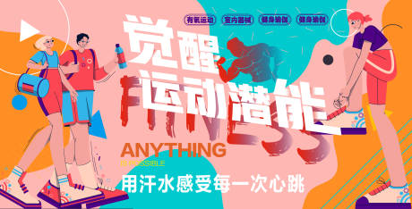 源文件下载【觉醒运动潜能背景板】编号：62360016397812853