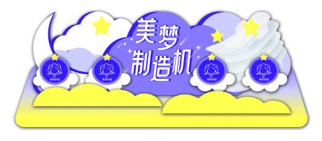 源文件下载【卫生巾美陈 】编号：54000015945046048