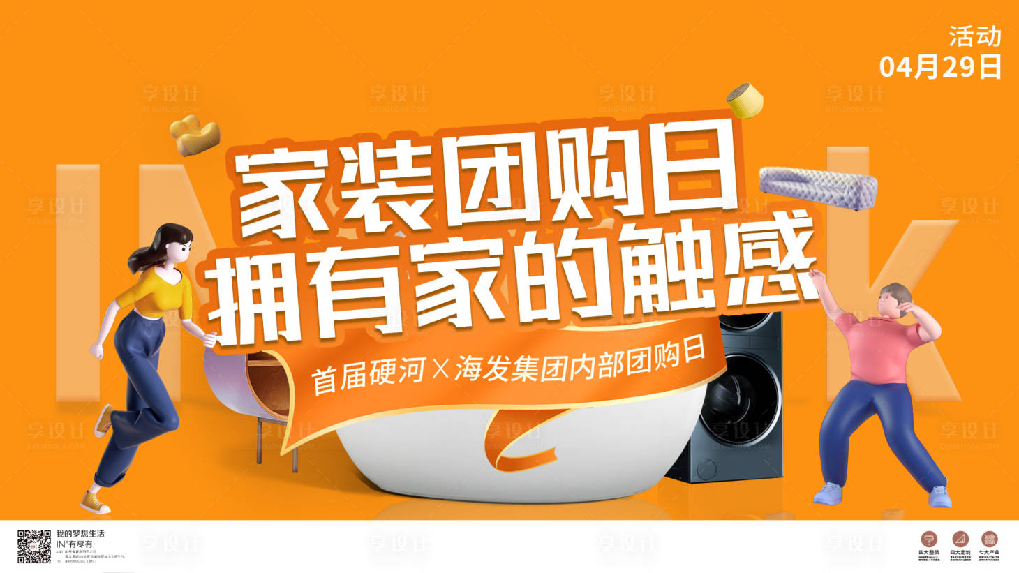 源文件下載【享設計】搜索編號：96240016235676647【家裝主視覺團購活動展板】