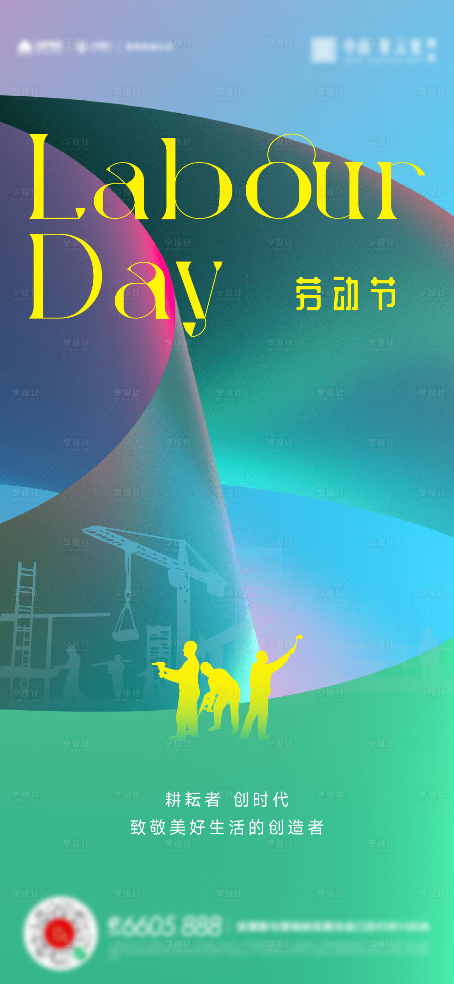 源文件下載【享設計】搜索編號：81520016309746409【五一勞動節繽紛海報】