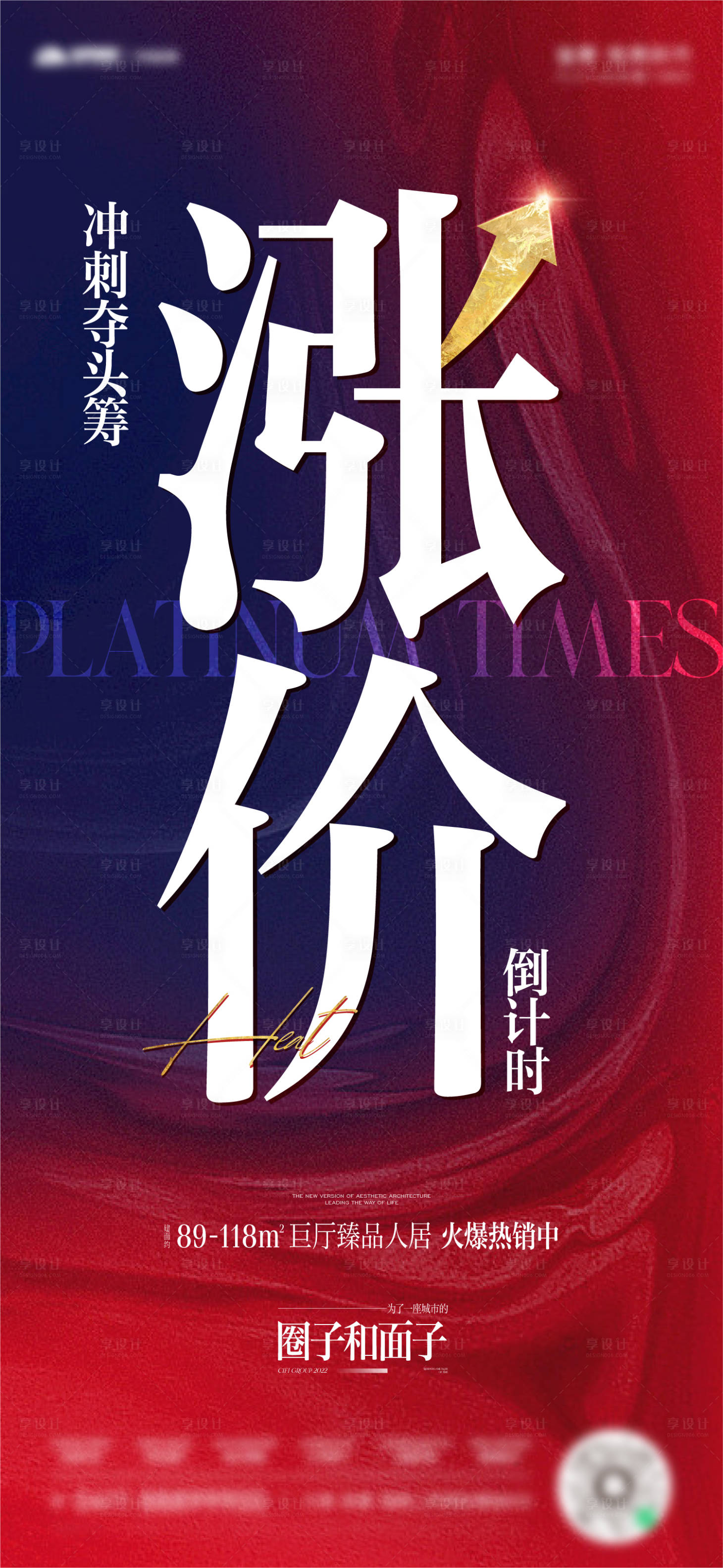 源文件下载【享设计】搜索编号：94160015949632084【地产促销涨价海报】