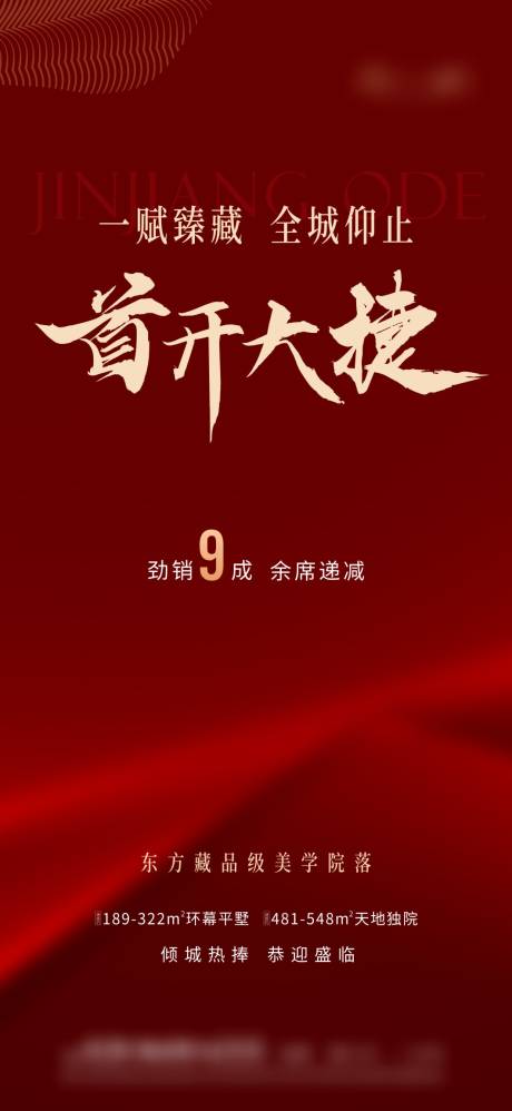 源文件下载【地产开盘海报】编号：83870016109921429