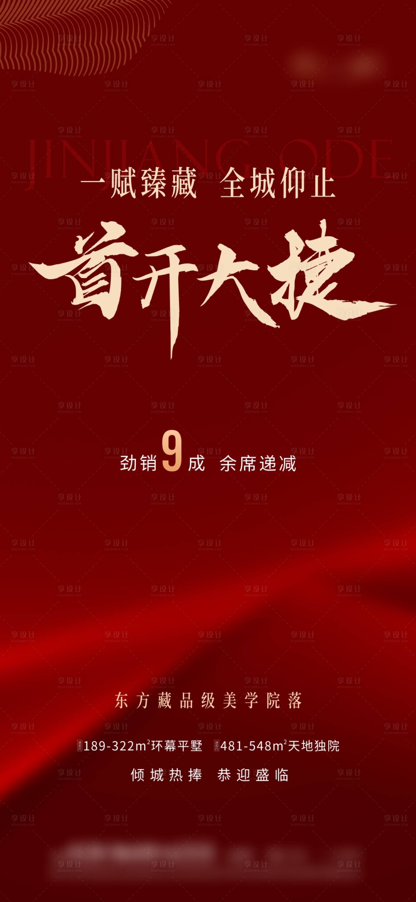 源文件下载【享设计】搜索编号：83870016109921429【地产开盘海报】