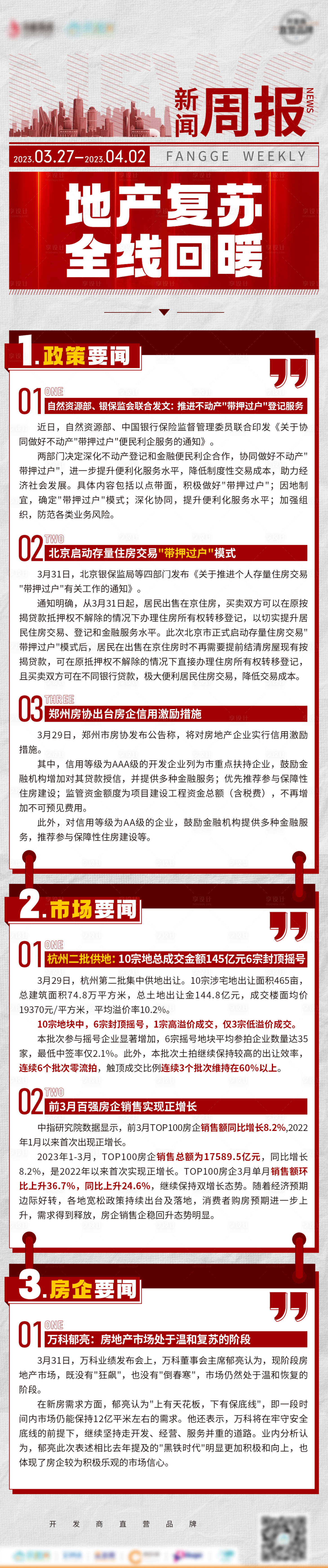 源文件下載【享設計】搜索編號：42700015951251768【地產新聞周報長圖】