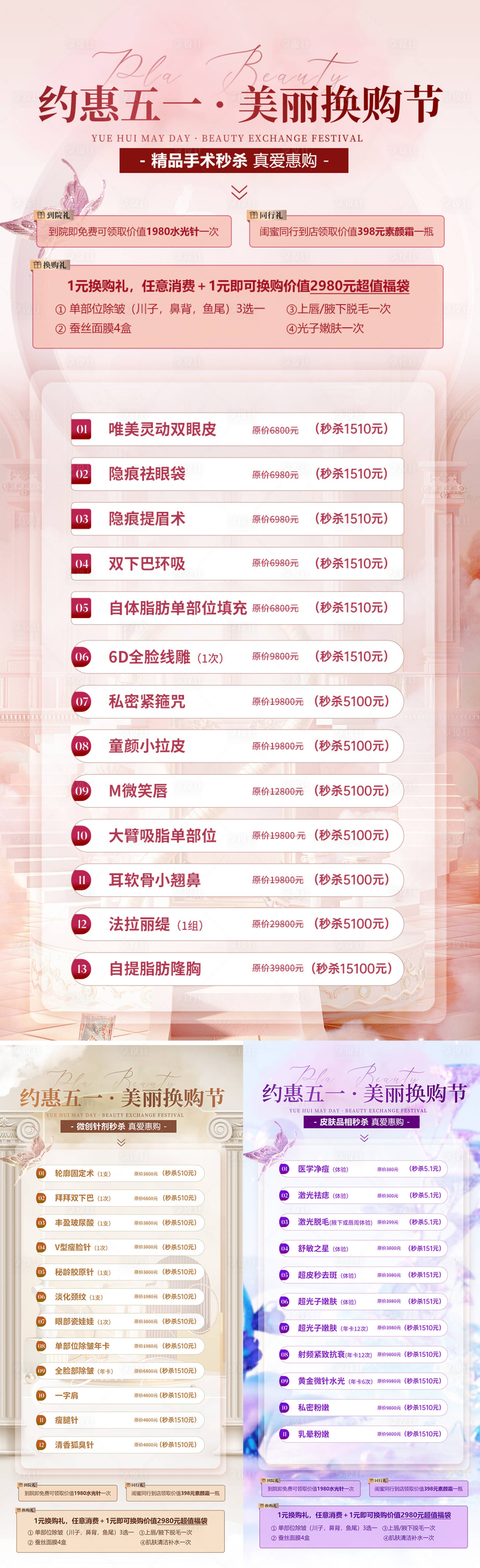 源文件下载【享设计】搜索编号：13700016131771040【医美五一活动价目表】