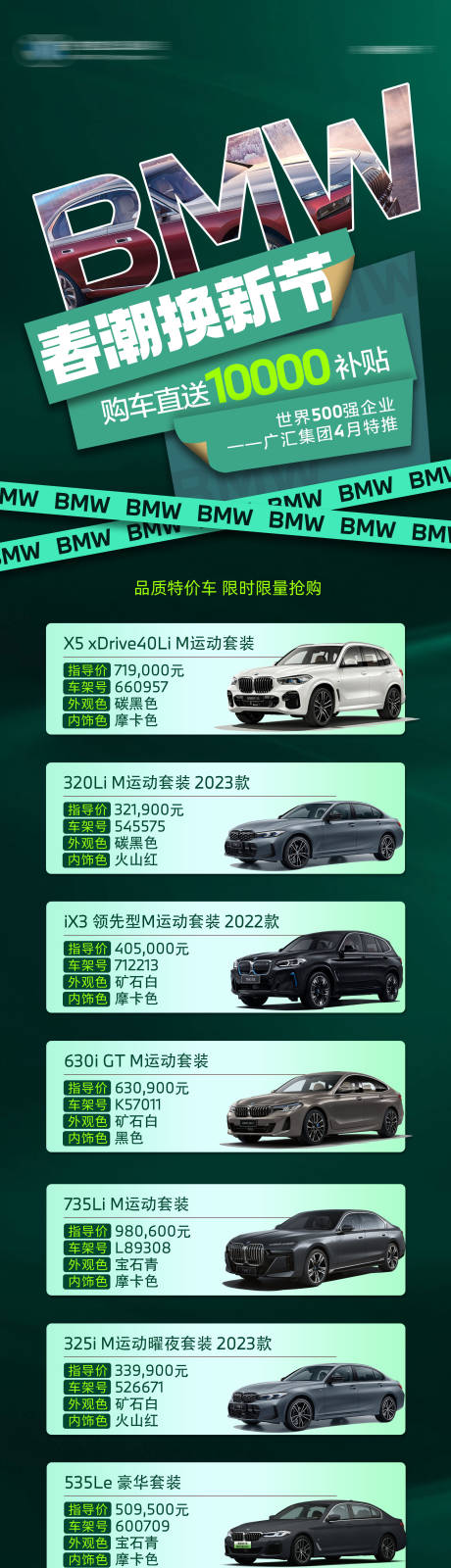 源文件下载【享设计】搜索编号：26620015838924887【BMW春季特价车长图】