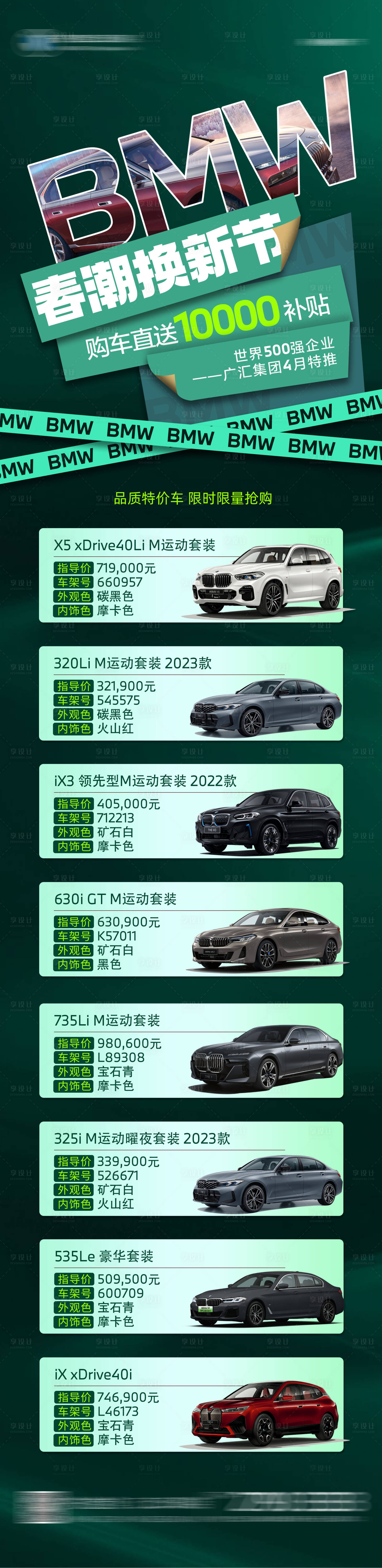 源文件下载【BMW春季特价车长图】编号：26620015838924887
