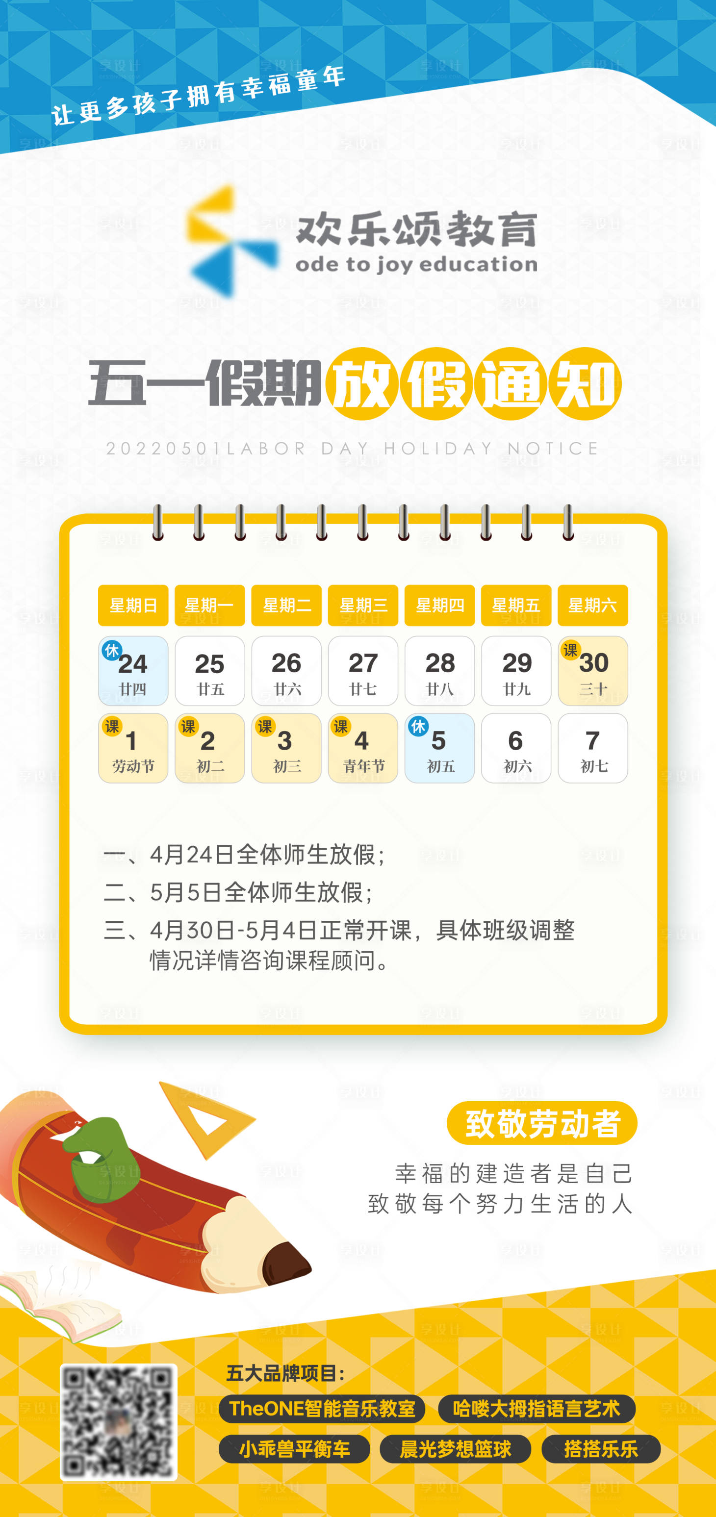 源文件下載【享設(shè)計(jì)】搜索編號(hào)：49080016044742810【教育機(jī)構(gòu)五一勞動(dòng)節(jié)放假通知】