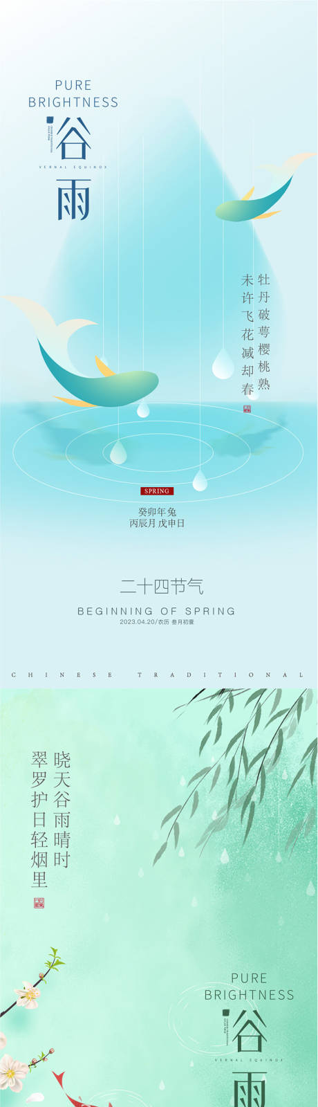 源文件下载【谷雨海报】编号：69750015899733516