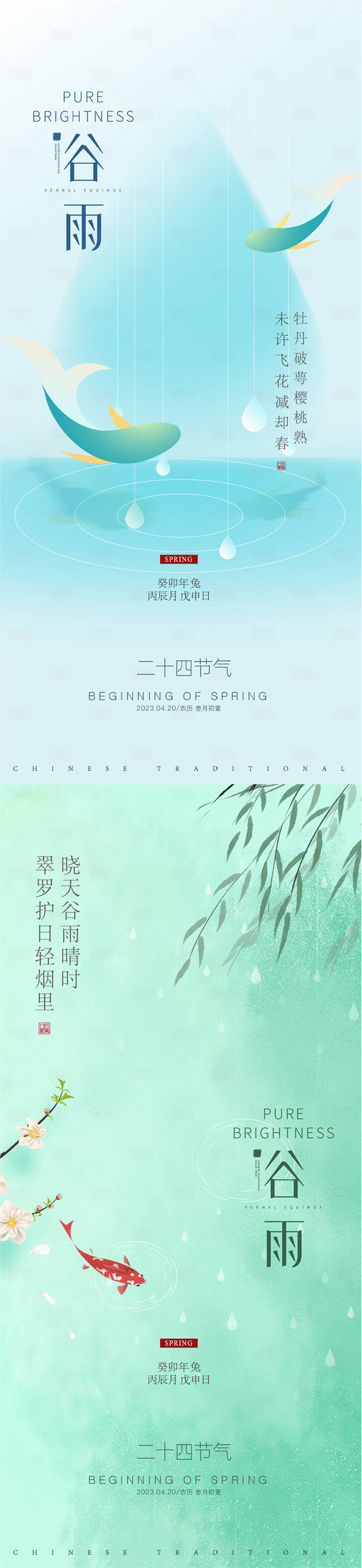 源文件下載【享設計】搜索編號：69750015899733516【谷雨海報】