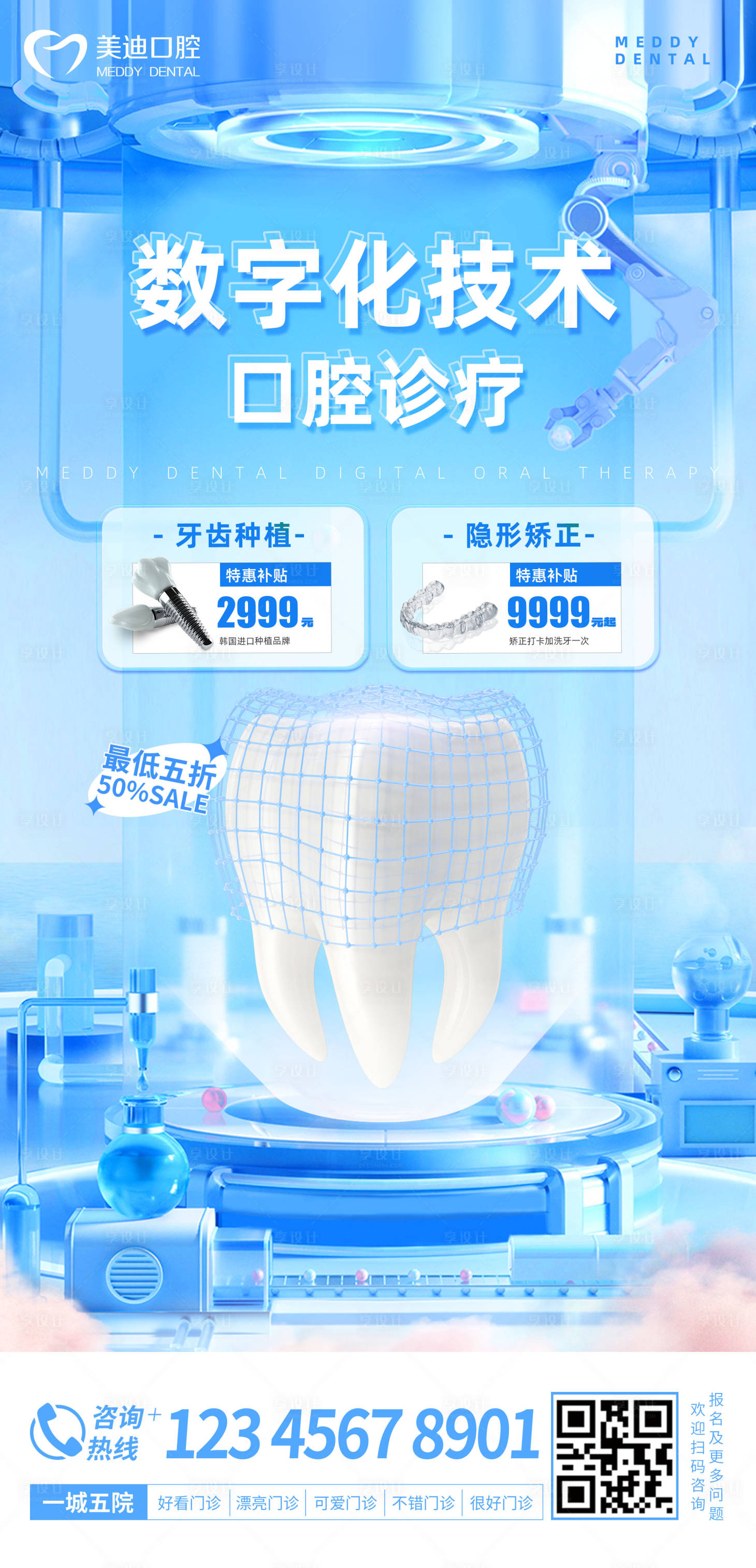 源文件下载【口腔科技海报】编号：62630016289802413