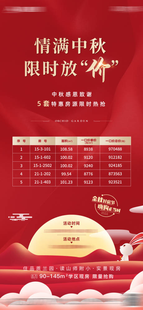 源文件下载【中秋节特价房海报】编号：54060016340076785