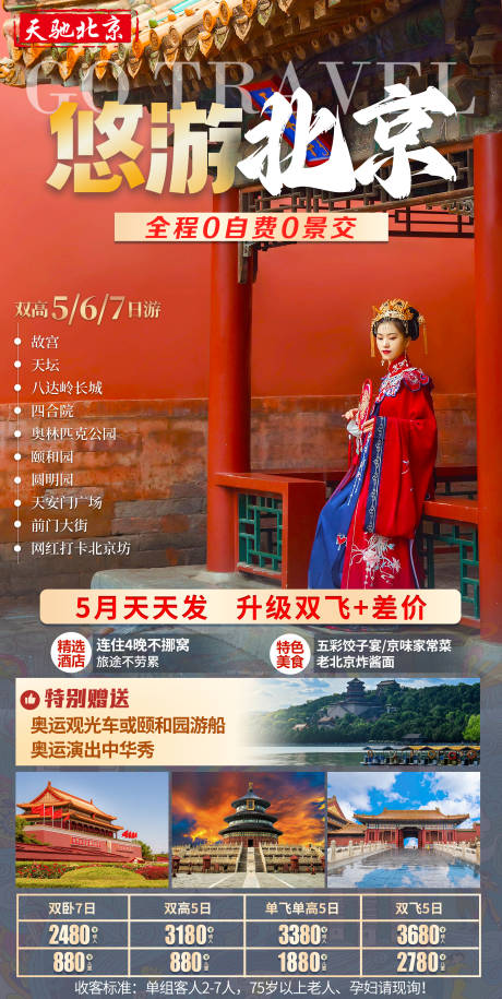 源文件下载【北京旅游系列海报】编号：90560016253813313