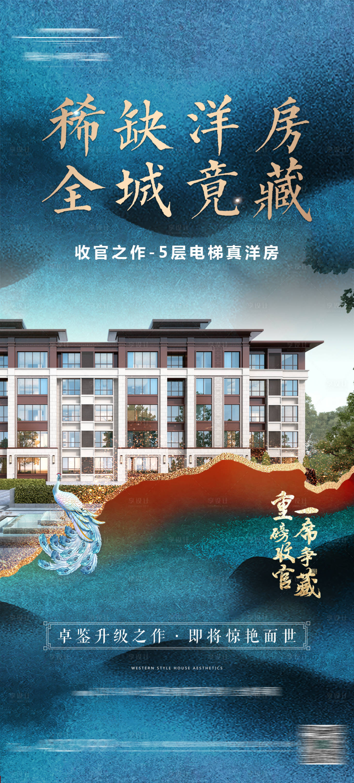 源文件下載【享設(shè)計】搜索編號：68120016323423491【地產(chǎn)洋房稀缺收官】