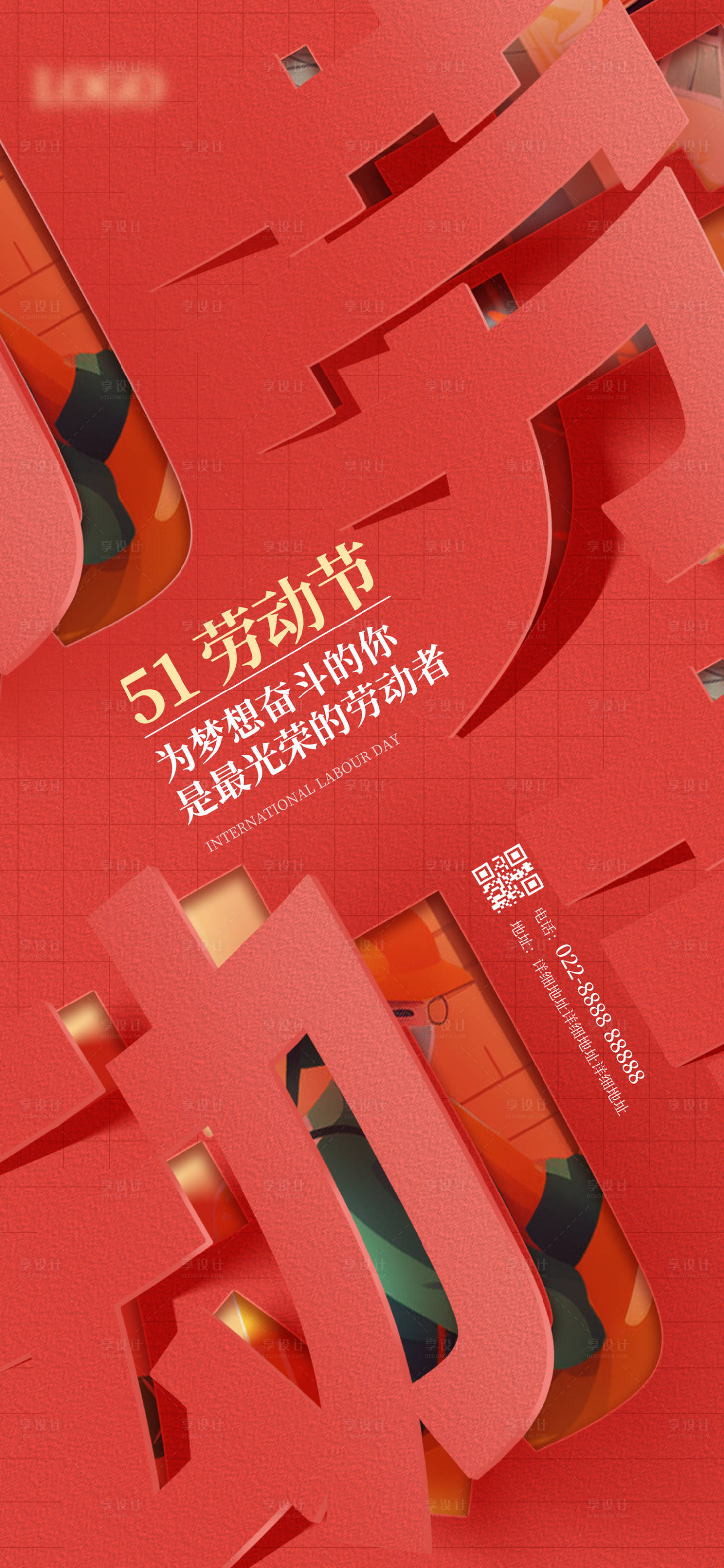 源文件下載【享設計】搜索編號：19690016330537590【五一勞動節海報】